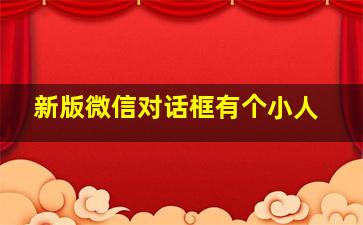 新版微信对话框有个小人