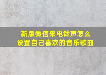 新版微信来电铃声怎么设置自己喜欢的音乐歌曲