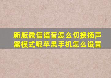 新版微信语音怎么切换扬声器模式呢苹果手机怎么设置