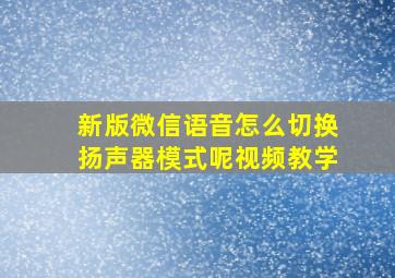 新版微信语音怎么切换扬声器模式呢视频教学