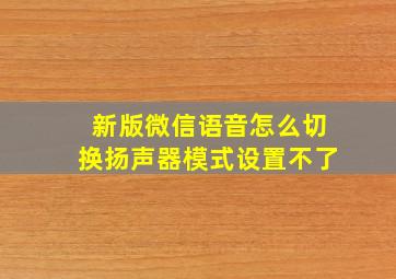 新版微信语音怎么切换扬声器模式设置不了