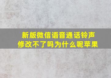 新版微信语音通话铃声修改不了吗为什么呢苹果