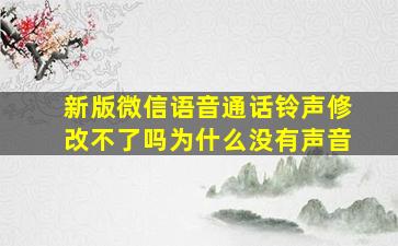 新版微信语音通话铃声修改不了吗为什么没有声音