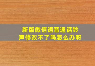 新版微信语音通话铃声修改不了吗怎么办呀