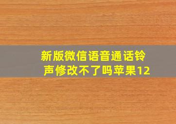 新版微信语音通话铃声修改不了吗苹果12