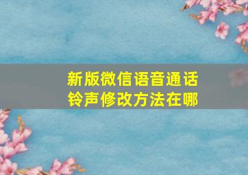 新版微信语音通话铃声修改方法在哪