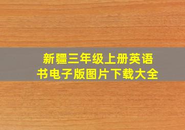 新疆三年级上册英语书电子版图片下载大全