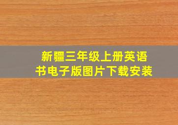 新疆三年级上册英语书电子版图片下载安装