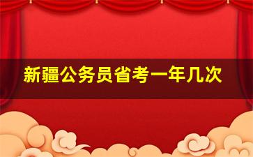 新疆公务员省考一年几次