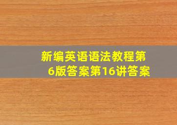 新编英语语法教程第6版答案第16讲答案