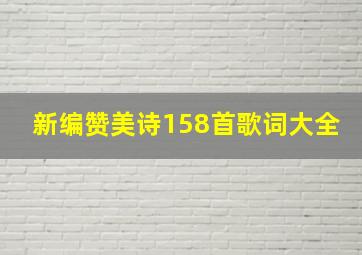 新编赞美诗158首歌词大全