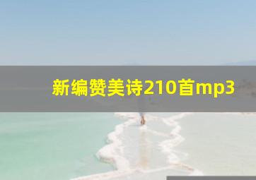 新编赞美诗210首mp3