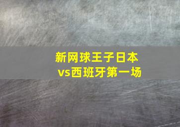 新网球王子日本vs西班牙第一场