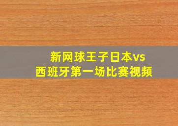 新网球王子日本vs西班牙第一场比赛视频