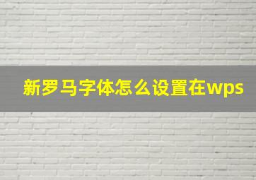 新罗马字体怎么设置在wps