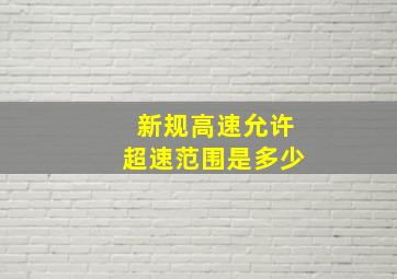 新规高速允许超速范围是多少