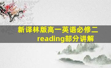 新译林版高一英语必修二reading部分讲解