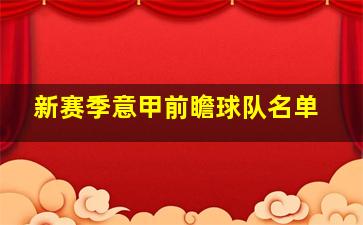 新赛季意甲前瞻球队名单