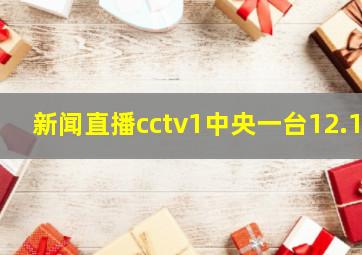 新闻直播cctv1中央一台12.1