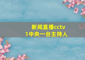 新闻直播cctv1中央一台主持人