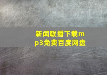 新闻联播下载mp3免费百度网盘