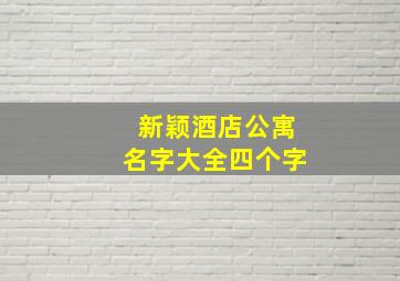 新颖酒店公寓名字大全四个字