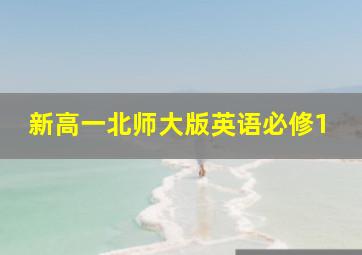 新高一北师大版英语必修1