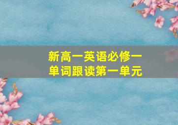 新高一英语必修一单词跟读第一单元