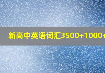 新高中英语词汇3500+1000+500