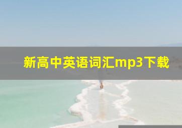 新高中英语词汇mp3下载