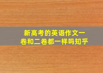 新高考的英语作文一卷和二卷都一样吗知乎