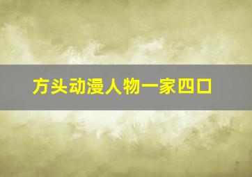 方头动漫人物一家四口