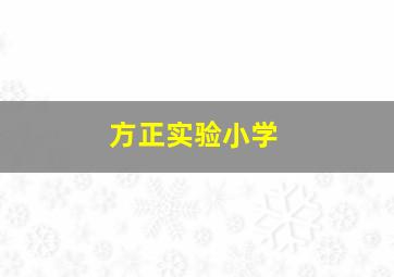 方正实验小学