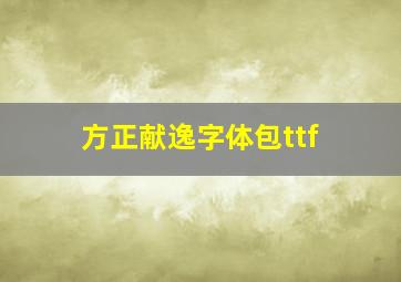 方正献逸字体包ttf