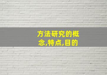 方法研究的概念,特点,目的