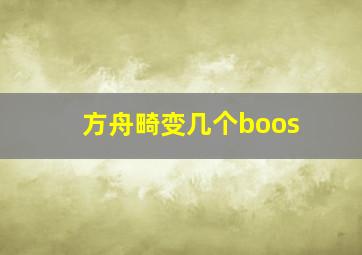 方舟畸变几个boos