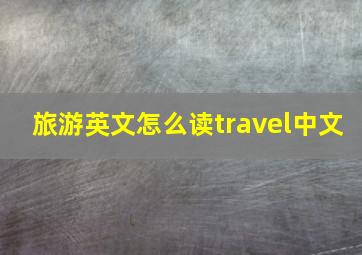 旅游英文怎么读travel中文