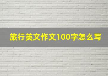 旅行英文作文100字怎么写