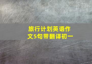 旅行计划英语作文5句带翻译初一