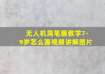 无人机简笔画教学7-9岁怎么画视频讲解图片