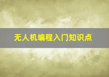 无人机编程入门知识点