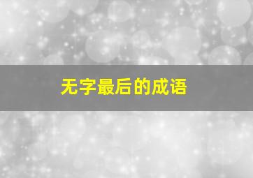 无字最后的成语