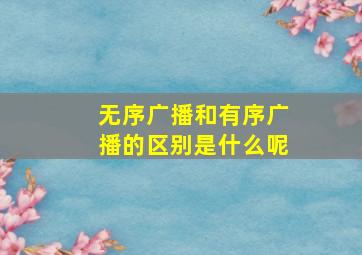 无序广播和有序广播的区别是什么呢