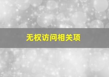 无权访问相关项