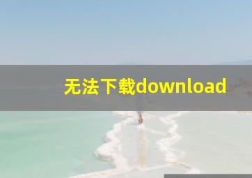 无法下载download