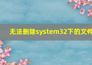 无法删除system32下的文件