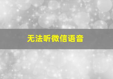 无法听微信语音