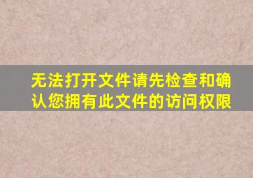 无法打开文件请先检查和确认您拥有此文件的访问权限