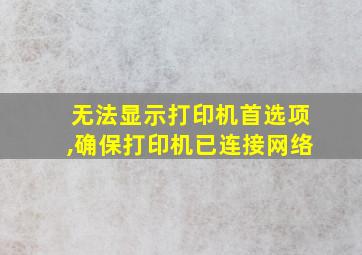 无法显示打印机首选项,确保打印机已连接网络