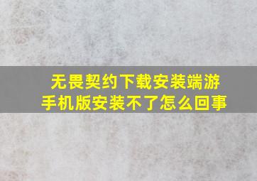 无畏契约下载安装端游手机版安装不了怎么回事